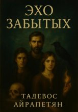 Эхо забытых