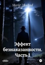 Эффект безнаказанности. Часть 1