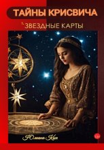 Тайны Крисвича 1. Звездные карты