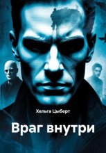 Враг внутри
