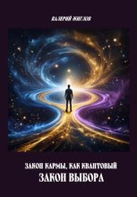 Закон кармы, как квантовый закон выбора