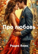 Про любовь