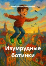 Изумрудные ботинки