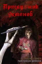 Прислужник Демонов