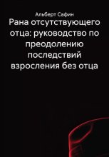 Рана отсутствующего отца: руководство по преодолению последствий взросления без отца