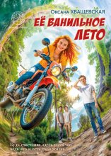 Её ванильное лето