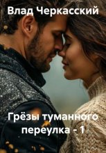 Грёзы туманного переулка – 1