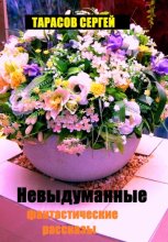 Невыдуманные фантастические рассказы