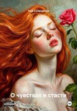 О чувствах и стасти