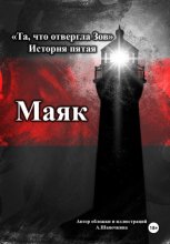 Та, что отвергла Зов: Маяк