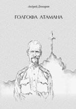 Голгофа атамана