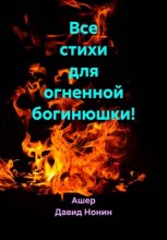 Все стихи для огненной богини!