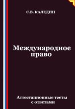 Международное право. Аттестационные тесты с ответами