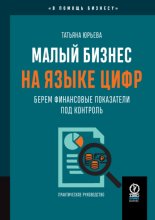 Малый бизнес на языке цифр. Берем финансовые показатели под контроль