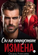 Измена. Он не отпустит