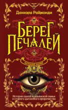 Берег печалей