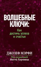 Волшебные ключи: Как достичь успеха и счастья