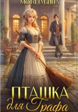 Пташка для Графа