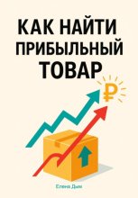 Как найти прибыльный товар: пошаговое руководство