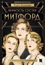 Верность сестер Митфорд