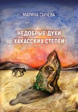 Недобрые духи хакасских степей