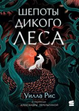 Шепоты дикого леса