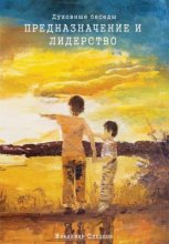 Духовные беседы. Предназначение и лидерство