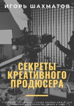 Секреты креативного продюсера