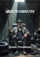 Бизнес по-бомжатски