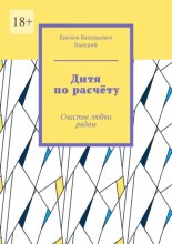 Дитя по расчёту. Счастье любви рядом