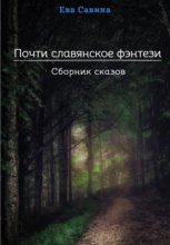 Почти славянское фэнтези. Сборник сказов