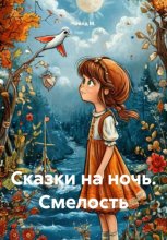 Сказки на ночь. Смелость
