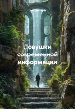 Ловушки современной информации