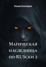 Магическая наследница по-RUSски 2