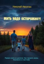 Жить надо осторожно?!