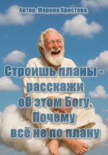 Строишь планы – расскажи об этом Богу ( почему всё не по плану)