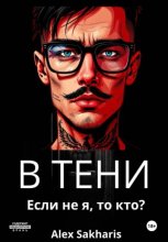В тени