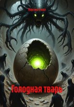 Голодная тварь