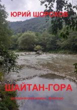 Шайтан-гора