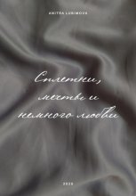 Сплетни, мечты и немного любви