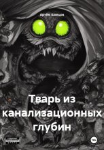Тварь из канализационных глубин