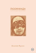 Люсиниада. Интерактивная повесть