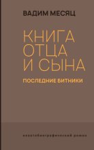 Книга отца и сына. Последние битники