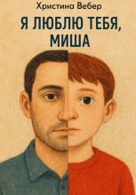 Я люблю тебя, Миша