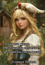 Ох уж эта жизнь молодая да сельская, или Жизнь после жизни