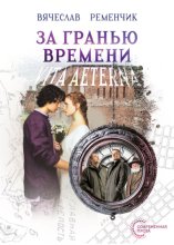 За гранью времени. Vita aeterna