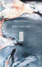 Небо споёт само