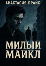 Милый Майкл