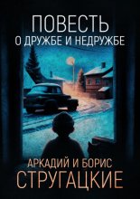 Повесть о дружбе и недружбе