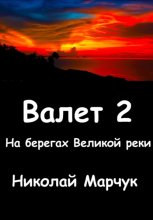 Валет 2